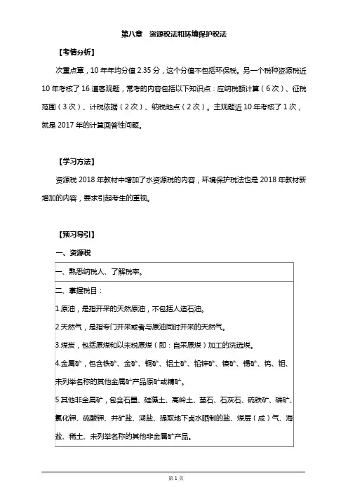 (精品文档)2019年税务师考试辅导、考情分析第八章 资源税法和环境保护税法