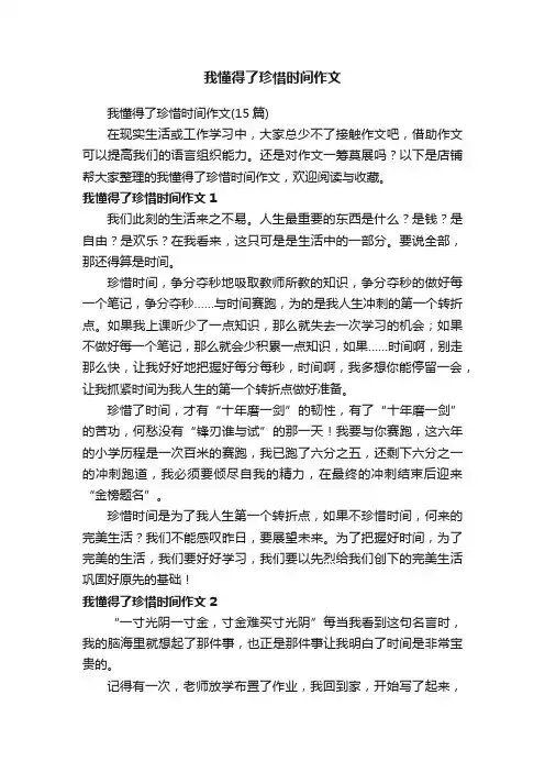 我懂得了珍惜时间作文