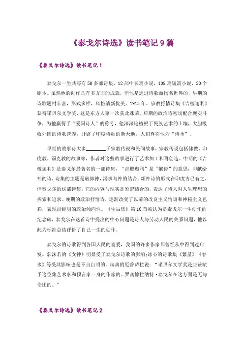 《泰戈尔诗选》读书笔记9篇