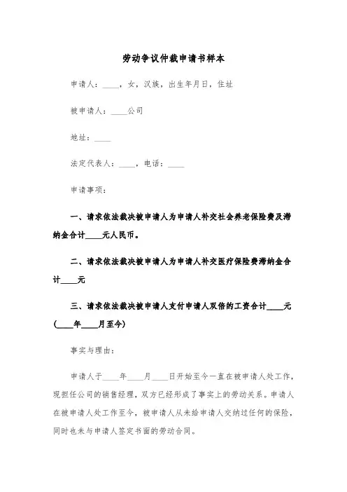 劳动争议仲裁申请书样本（三篇）
