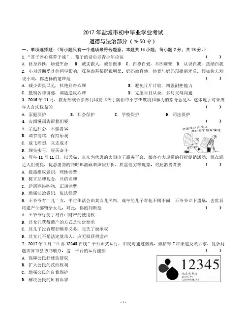 盐城市2017年中考政治试卷及答案解析