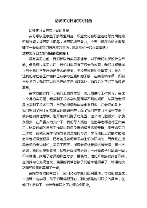 幼师实习日志实习目的5篇