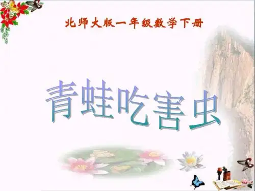 一年级数学下册第5单元《加与减(二)》青蛙吃害虫 优秀课件10北师大版