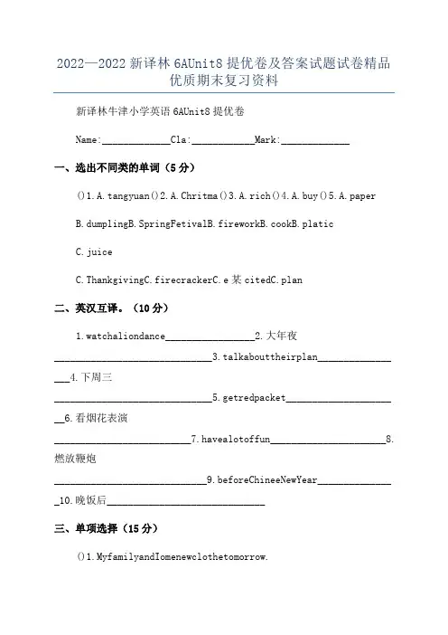 2022—2022新译林6AUnit8提优卷及答案试题试卷精品优质期末复习资料