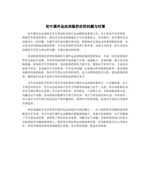 初中课外运动训练存在的问题与对策