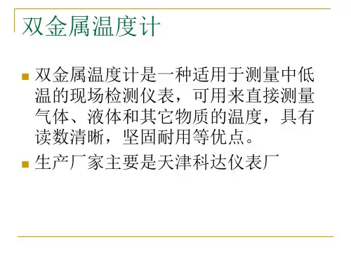双金属温度计