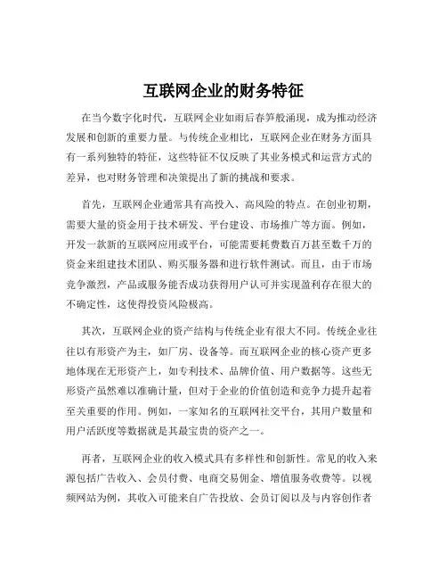 互联网企业的财务特征