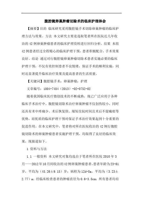 腹腔镜卵巢肿瘤切除术的临床护理体会