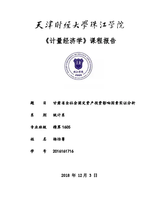 计量经济报告