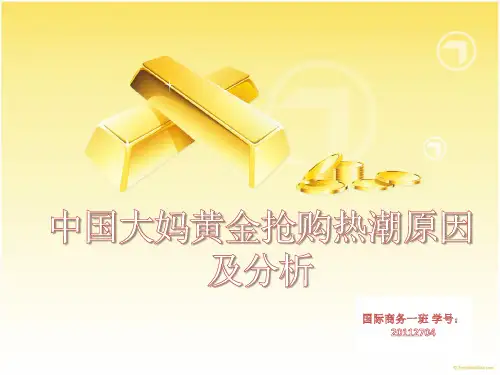 中国大妈抢购黄金潮及分析