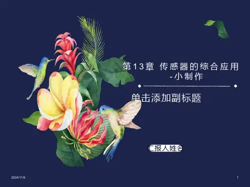 常用的传感器的小制作