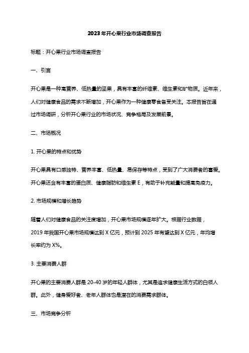2023年开心果行业市场调查报告