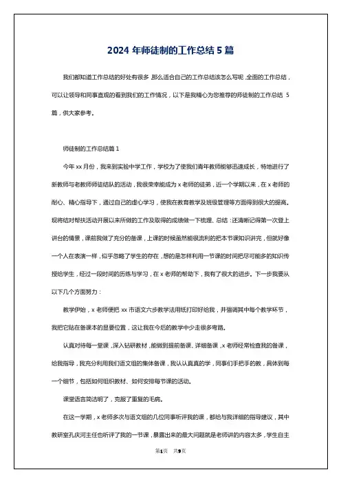 2024年师徒制的工作总结5篇