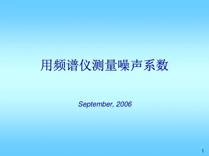用频谱仪测噪声系数