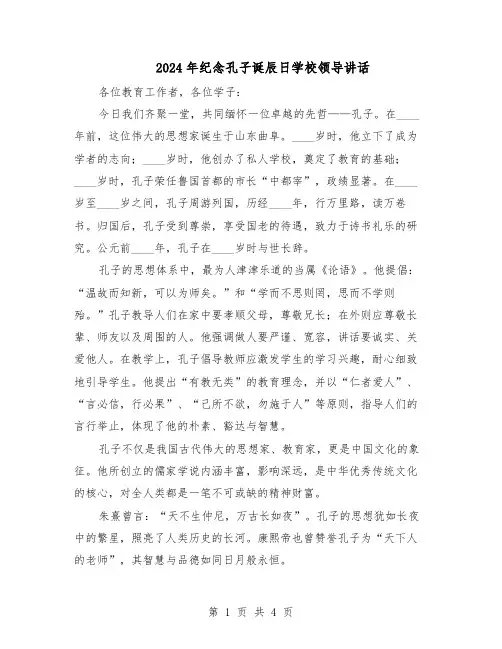 2024年纪念孔子诞辰日学校领导讲话(二篇)