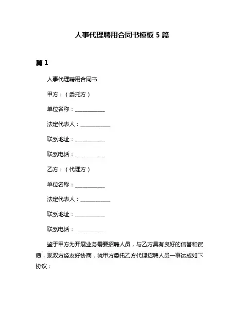 人事代理聘用合同书模板5篇