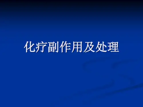 化疗副作用