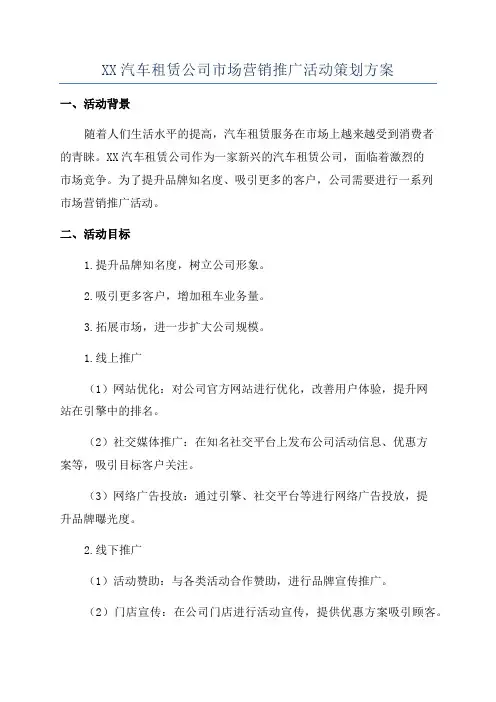 XX汽车租赁公司市场营销推广活动策划方案