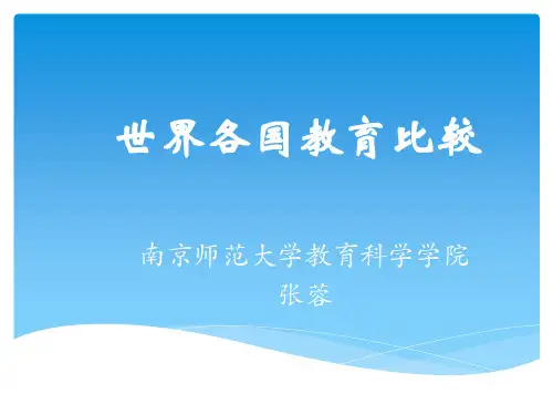 教育学研究世界各国的教育方式比较
