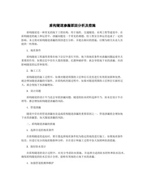 盾构隧道渗漏原因分析及措施