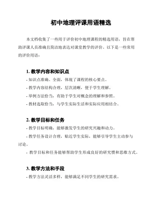初中地理评课用语精选