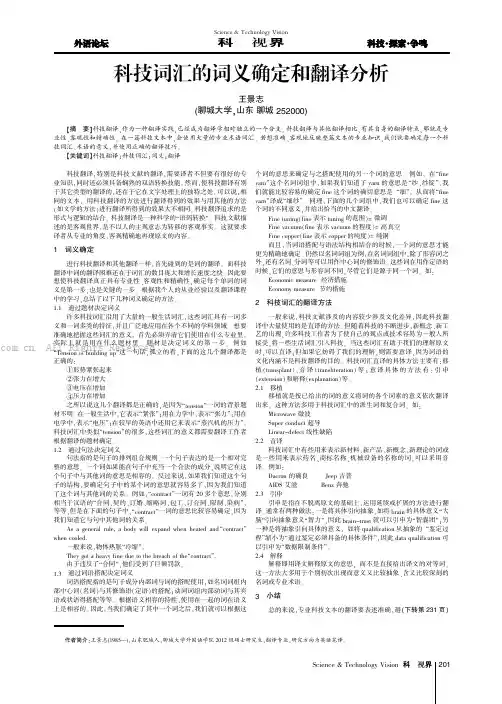 科技词汇的词义确定和翻译分析