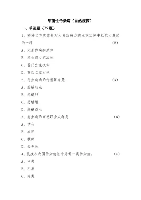 自然疫源性疾病习题