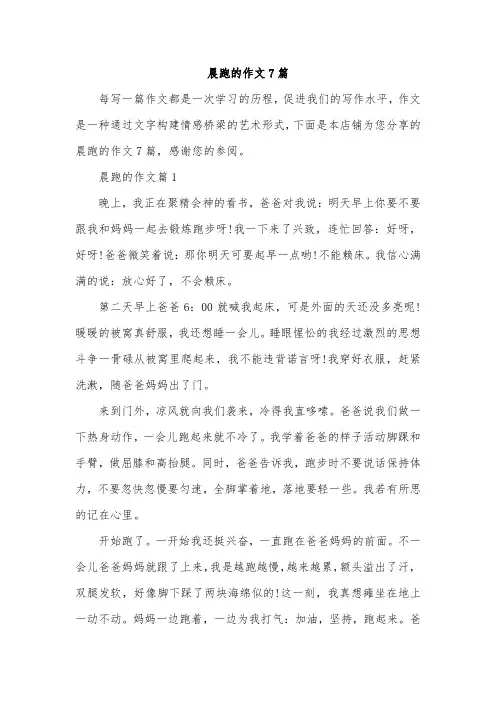 晨跑的作文7篇