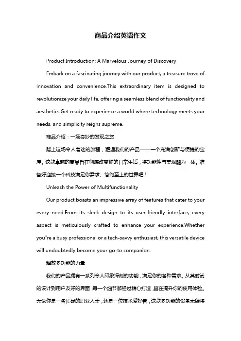 商品介绍英语作文
