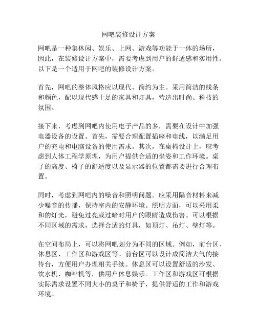 网吧装修设计方案