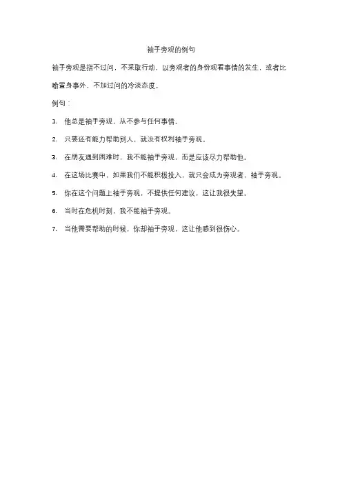 袖手旁观的例句