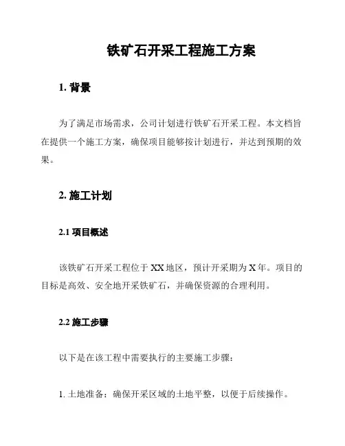 铁矿石开采工程施工方案