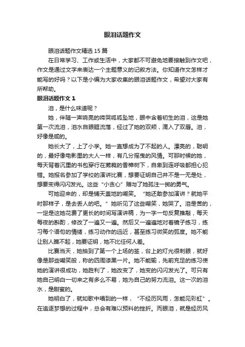 眼泪话题作文