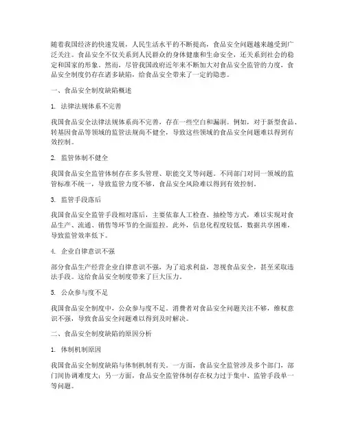 食品安全制度缺陷