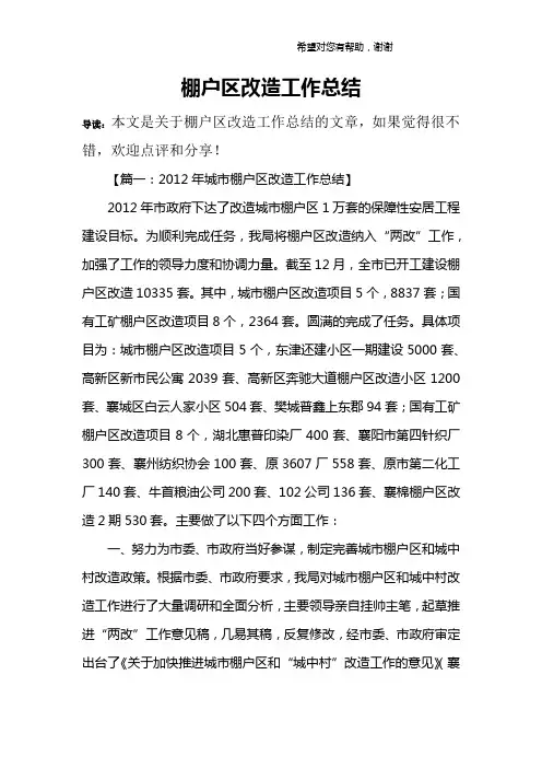 棚户区改造工作总结