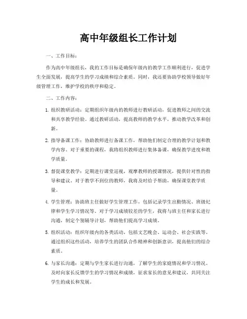高中年级组长工作计划