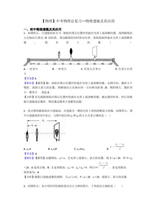 【物理】中考物理总复习--物理透镜及其应用