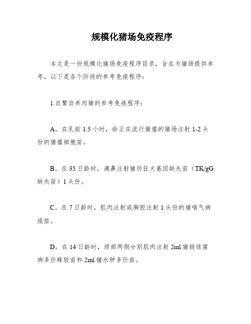 规模化猪场免疫程序