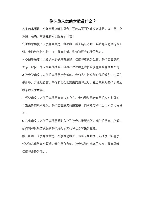 你认为人类的本质是什么？