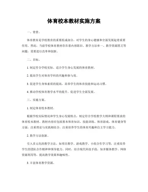 体育校本教材实施方案