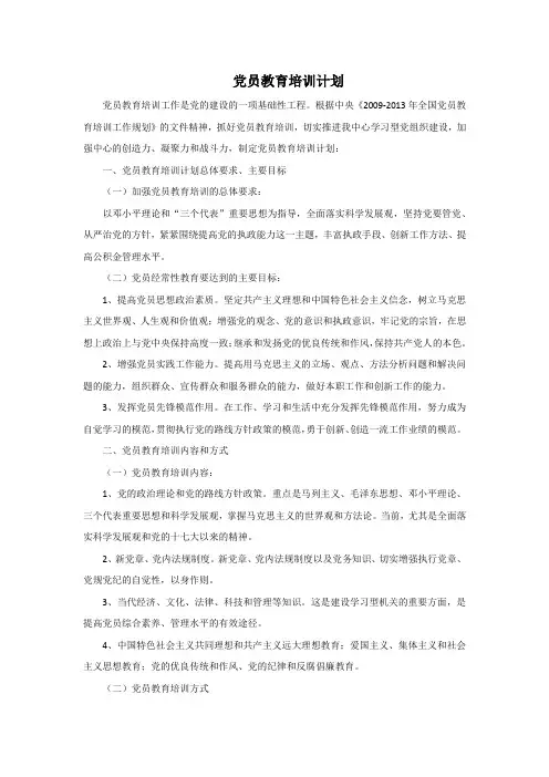 党员教育培训计划
