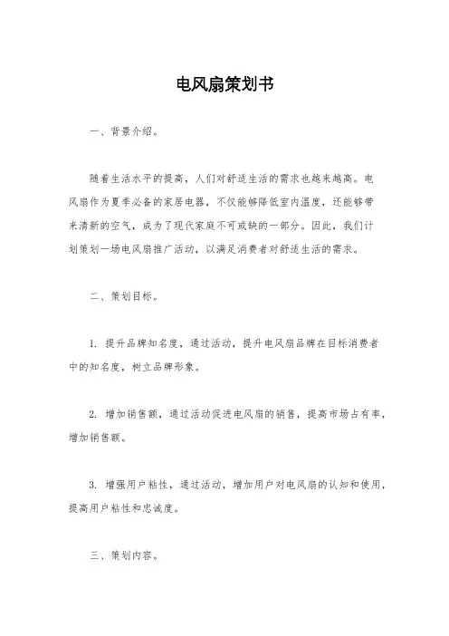 电风扇策划书