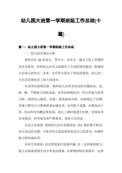 幼儿园大班第一学期班级工作总结(十篇)