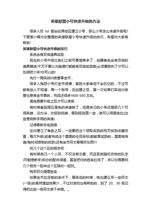 英雄联盟小号快速升级的方法