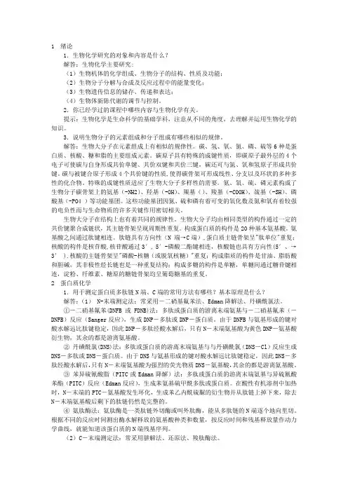 生物化学简明教程第四版课后答案_张丽萍