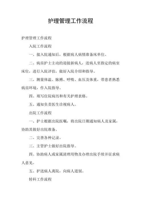 护理管理工作流程