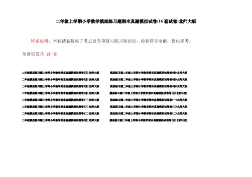 二年级上学期小学数学摸底练习题期末真题模拟试卷(16套试卷)北师大版