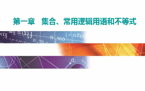 新高考总复习 数学 第一章 第3节 相等关系与不等式关系