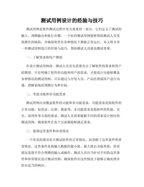 测试用例设计的经验与技巧
