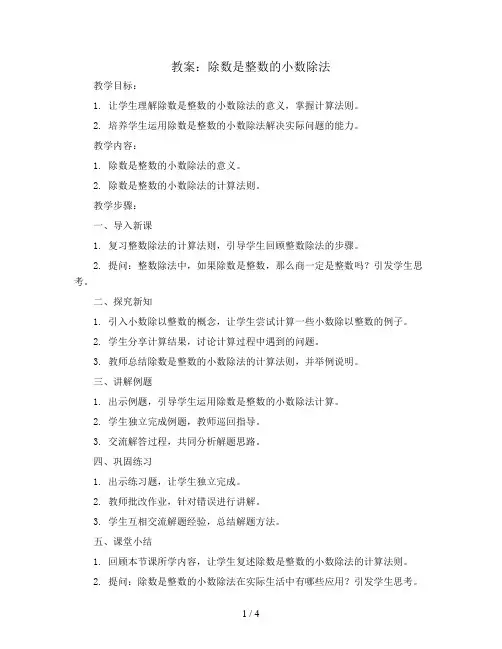 除数是整数的小数除法(教案)五年级上册数学人教版